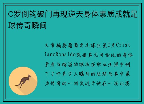 C罗倒钩破门再现逆天身体素质成就足球传奇瞬间 C罗倒钩破门再现逆天身体素质成就足球传奇瞬间