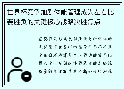 世界杯竞争加剧体能管理成为左右比赛胜负的关键核心战略决胜焦点