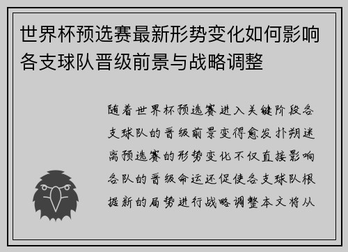 世界杯预选赛最新形势变化如何影响各支球队晋级前景与战略调整