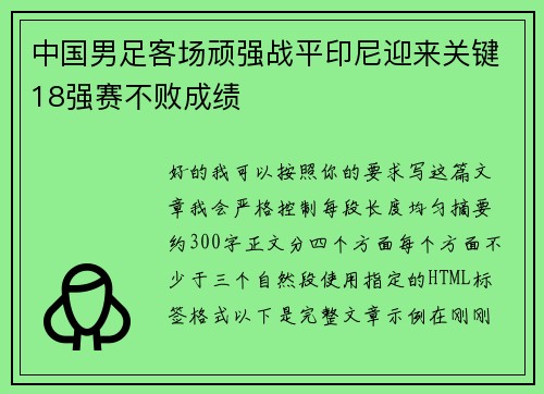 中国男足客场顽强战平印尼迎来关键18强赛不败成绩