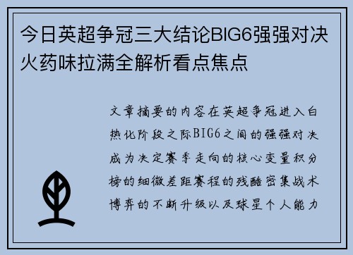 今日英超争冠三大结论BIG6强强对决火药味拉满全解析看点焦点 今日英超争冠三大结论BIG6强强对决火药味拉满全解析看点焦点