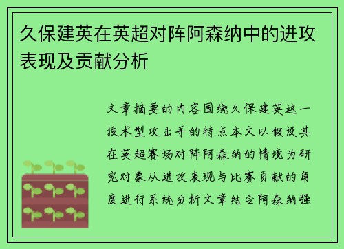 久保建英在英超对阵阿森纳中的进攻表现及贡献分析