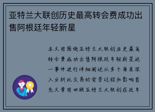 亚特兰大联创历史最高转会费成功出售阿根廷年轻新星
