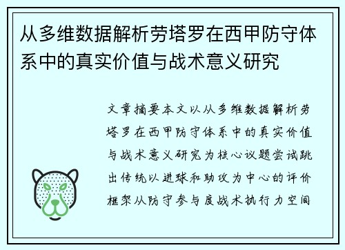 从多维数据解析劳塔罗在西甲防守体系中的真实价值与战术意义研究