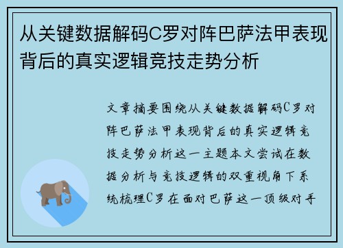 从关键数据解码C罗对阵巴萨法甲表现背后的真实逻辑竞技走势分析