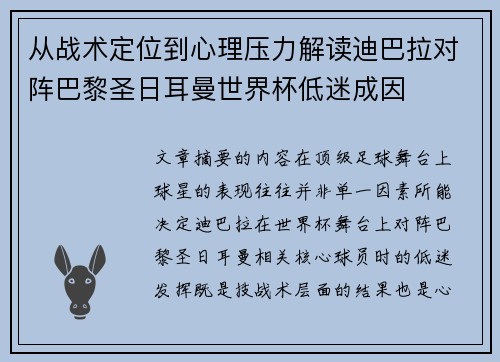 从战术定位到心理压力解读迪巴拉对阵巴黎圣日耳曼世界杯低迷成因