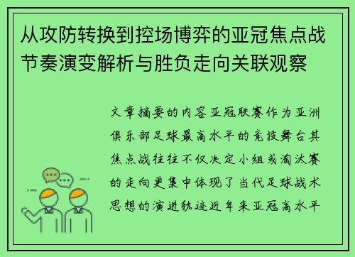 从攻防转换到控场博弈的亚冠焦点战节奏演变解析与胜负走向关联观察 从攻防转换到控场博弈的亚冠焦点战节奏演变解析与胜负走向关联观察