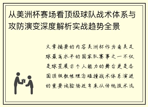 从美洲杯赛场看顶级球队战术体系与攻防演变深度解析实战趋势全景