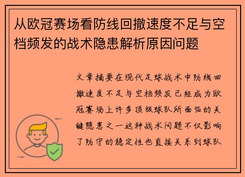 从欧冠赛场看防线回撤速度不足与空档频发的战术隐患解析原因问题 从欧冠赛场看防线回撤速度不足与空档频发的战术隐患解析原因问题