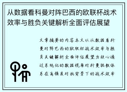 从数据看科曼对阵巴西的欧联杯战术效率与胜负关键解析全面评估展望
