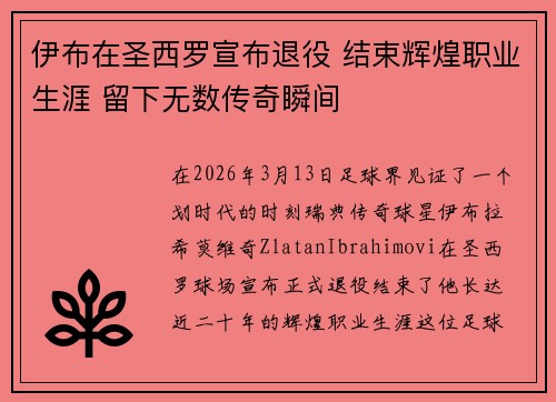 伊布在圣西罗宣布退役 结束辉煌职业生涯 留下无数传奇瞬间