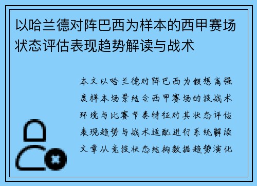 以哈兰德对阵巴西为样本的西甲赛场状态评估表现趋势解读与战术