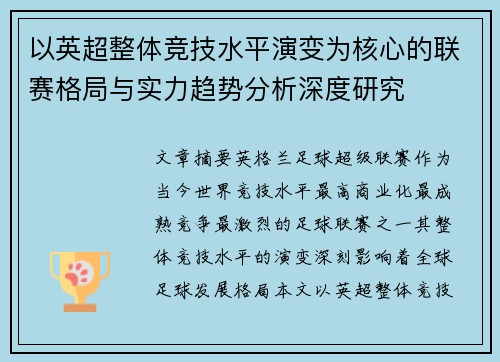 以英超整体竞技水平演变为核心的联赛格局与实力趋势分析深度研究