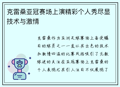 克雷桑亚冠赛场上演精彩个人秀尽显技术与激情