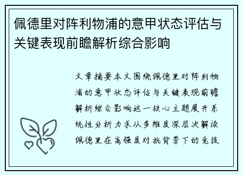 佩德里对阵利物浦的意甲状态评估与关键表现前瞻解析综合影响