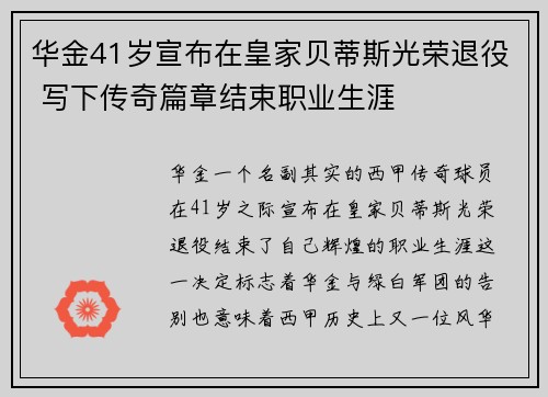 华金41岁宣布在皇家贝蒂斯光荣退役 写下传奇篇章结束职业生涯 华金41岁宣布在皇家贝蒂斯光荣退役 写下传奇篇章结束职业生涯