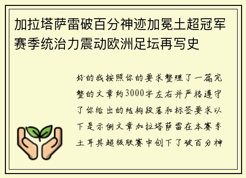 加拉塔萨雷破百分神迹加冕土超冠军赛季统治力震动欧洲足坛再写史