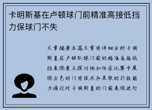 卡明斯基在卢顿球门前精准高接低挡力保球门不失