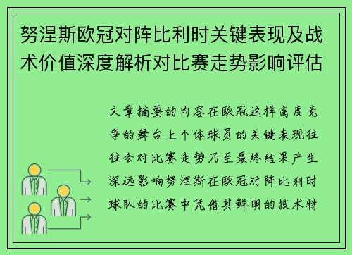 努涅斯欧冠对阵比利时关键表现及战术价值深度解析对比赛走势影响评估
