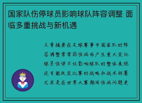 国家队伤停球员影响球队阵容调整 面临多重挑战与新机遇