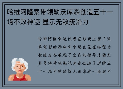 哈维阿隆索带领勒沃库森创造五十一场不败神迹 显示无敌统治力