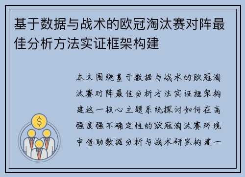 基于数据与战术的欧冠淘汰赛对阵最佳分析方法实证框架构建