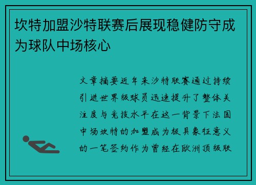坎特加盟沙特联赛后展现稳健防守成为球队中场核心