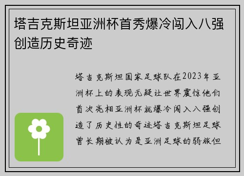 塔吉克斯坦亚洲杯首秀爆冷闯入八强创造历史奇迹