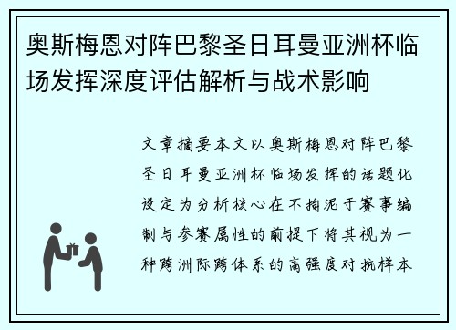 奥斯梅恩对阵巴黎圣日耳曼亚洲杯临场发挥深度评估解析与战术影响 奥斯梅恩对阵巴黎圣日耳曼亚洲杯临场发挥深度评估解析与战术影响