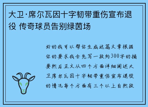 大卫·席尔瓦因十字韧带重伤宣布退役 传奇球员告别绿茵场