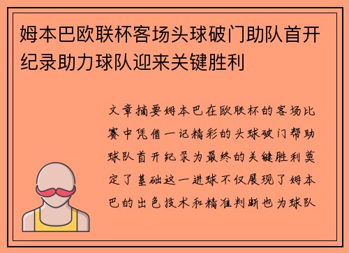 姆本巴欧联杯客场头球破门助队首开纪录助力球队迎来关键胜利