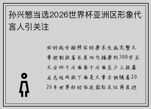 孙兴慜当选2026世界杯亚洲区形象代言人引关注 孙兴慜当选2026世界杯亚洲区形象代言人引关注