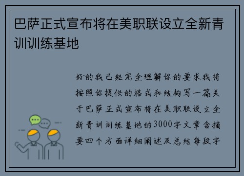 巴萨正式宣布将在美职联设立全新青训训练基地