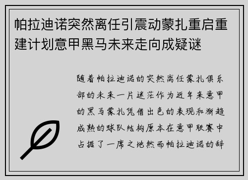 帕拉迪诺突然离任引震动蒙扎重启重建计划意甲黑马未来走向成疑谜