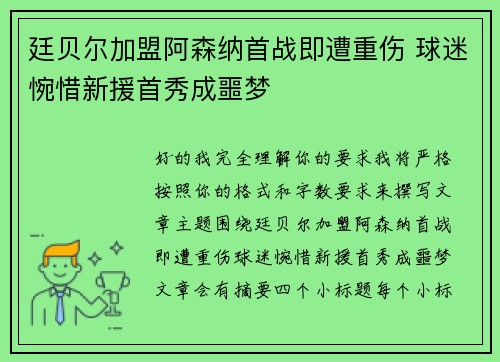 廷贝尔加盟阿森纳首战即遭重伤 球迷惋惜新援首秀成噩梦