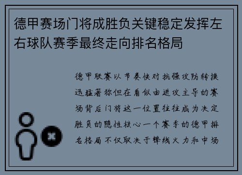 德甲赛场门将成胜负关键稳定发挥左右球队赛季最终走向排名格局 德甲赛场门将成胜负关键稳定发挥左右球队赛季最终走向排名格局