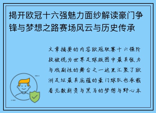 揭开欧冠十六强魅力面纱解读豪门争锋与梦想之路赛场风云与历史传承