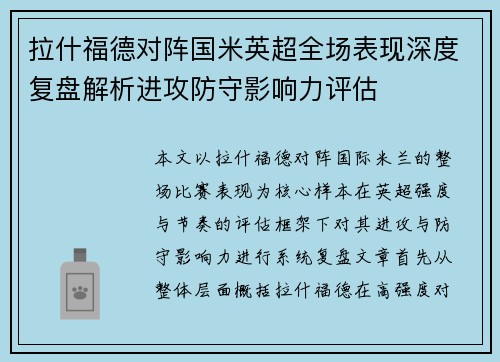 拉什福德对阵国米英超全场表现深度复盘解析进攻防守影响力评估