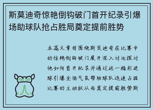 斯莫迪奇惊艳倒钩破门首开纪录引爆场助球队抢占胜局奠定提前胜势
