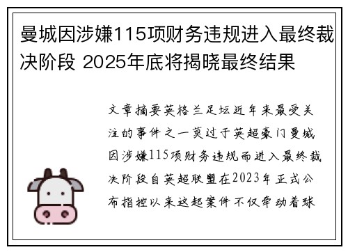 曼城因涉嫌115项财务违规进入最终裁决阶段 2025年底将揭晓最终结果