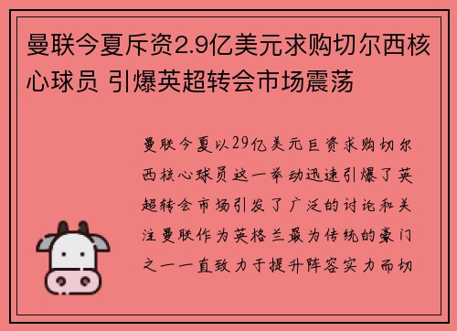 曼联今夏斥资2.9亿美元求购切尔西核心球员 引爆英超转会市场震荡