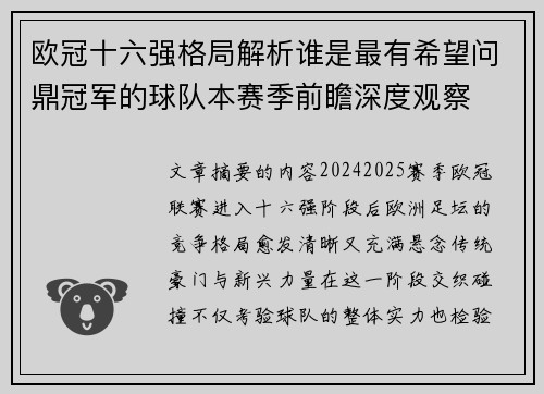 欧冠十六强格局解析谁是最有希望问鼎冠军的球队本赛季前瞻深度观察