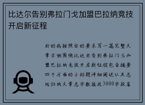 比达尔告别弗拉门戈加盟巴拉纳竞技开启新征程