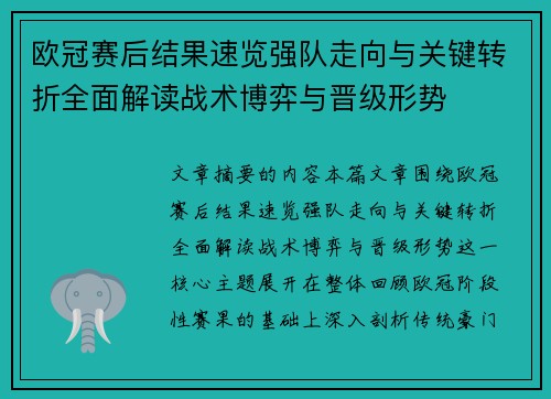 欧冠赛后结果速览强队走向与关键转折全面解读战术博弈与晋级形势