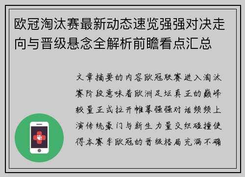 欧冠淘汰赛最新动态速览强强对决走向与晋级悬念全解析前瞻看点汇总