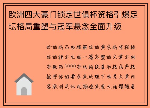 欧洲四大豪门锁定世俱杯资格引爆足坛格局重塑与冠军悬念全面升级