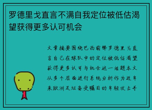 罗德里戈直言不满自我定位被低估渴望获得更多认可机会