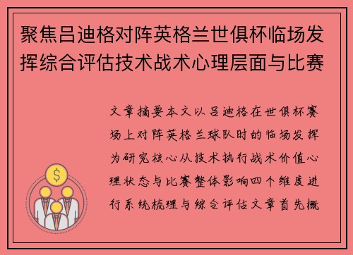 聚焦吕迪格对阵英格兰世俱杯临场发挥综合评估技术战术心理层面与比赛影响