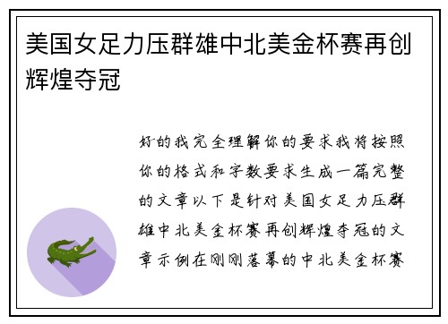 美国女足力压群雄中北美金杯赛再创辉煌夺冠 美国女足力压群雄中北美金杯赛再创辉煌夺冠