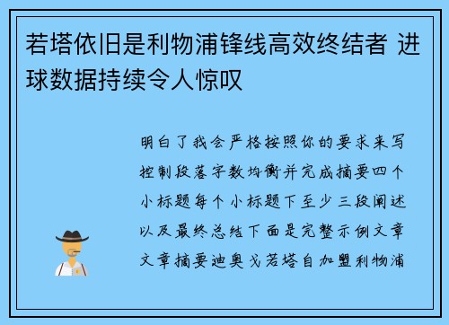 若塔依旧是利物浦锋线高效终结者 进球数据持续令人惊叹